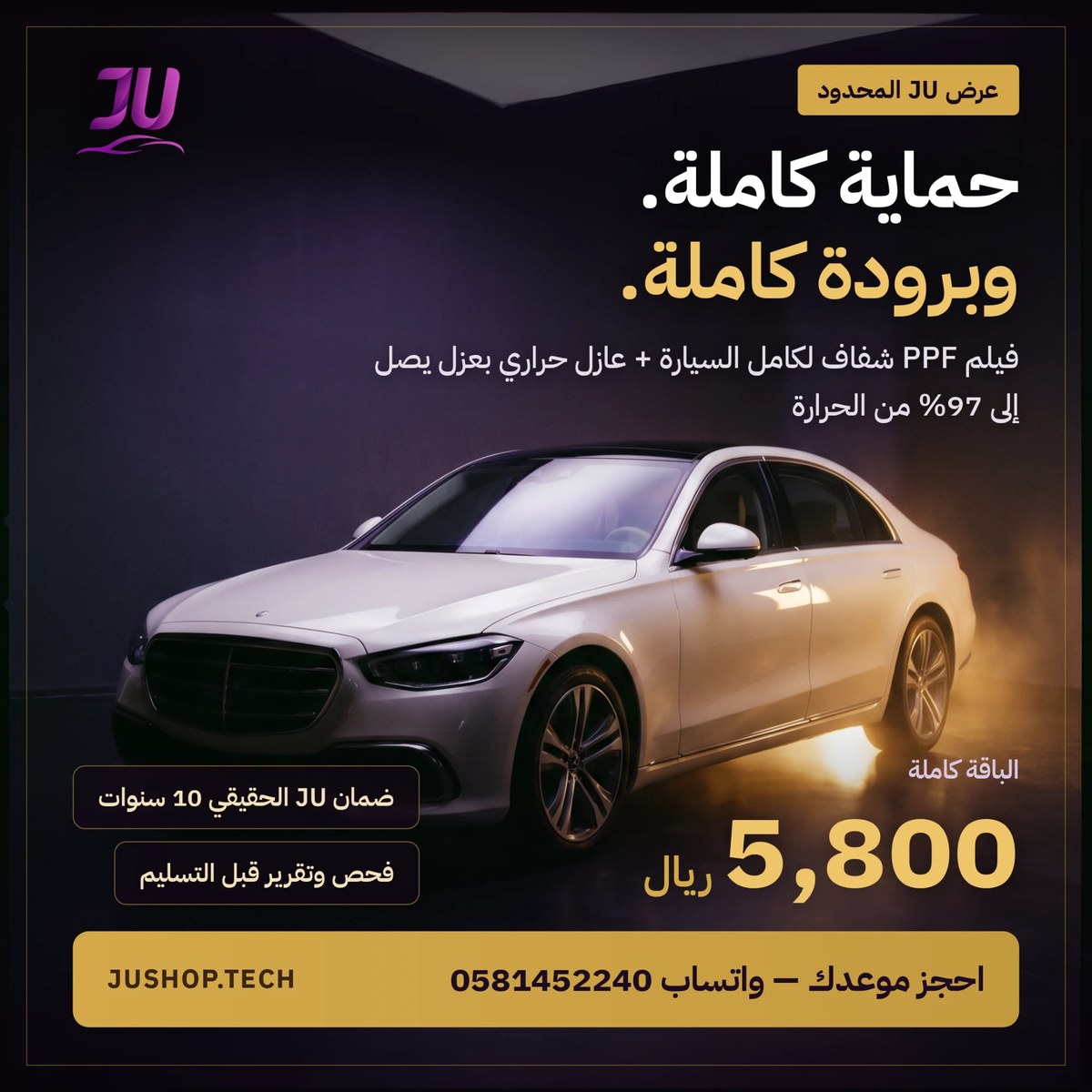 عرض الحماية الكاملة والبرودة الكاملة — 5,800 ريال