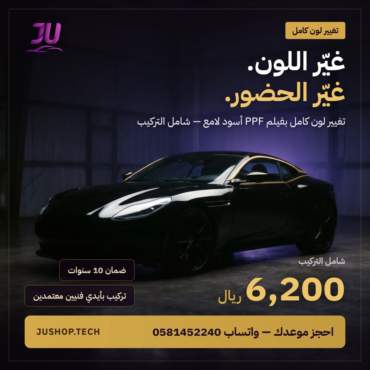 تغيير لون كامل بفيلم PPF أسود لامع — 6,200 ريال