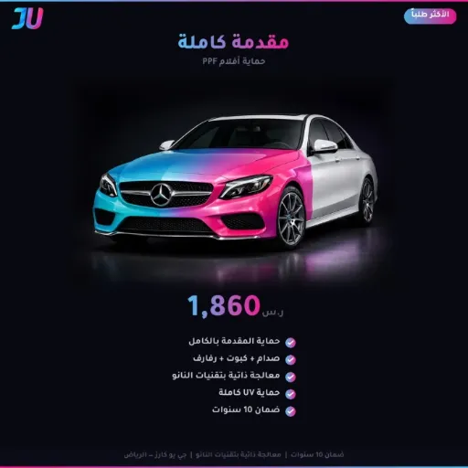 حماية PPF — مقدمة كاملة