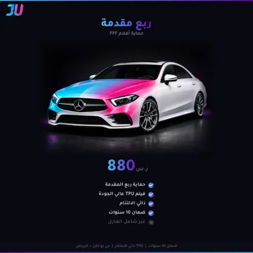 حماية PPF — ربع مقدمة